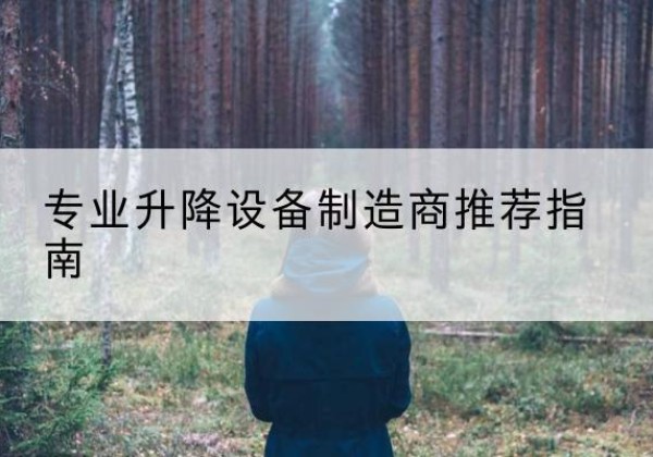 阜南电动剪叉升降平台厂家-专业升降设备制造商推荐指南