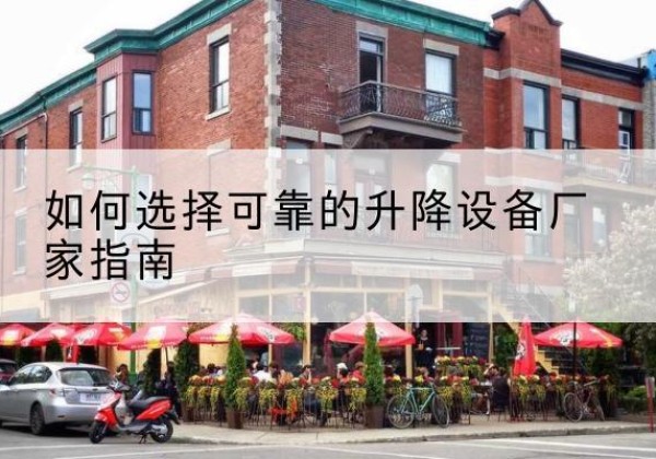 阜南电动升降机厂家-如何选择可靠的升降设备厂家指南